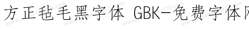 方正毡毛黑字体 GBK字体转换